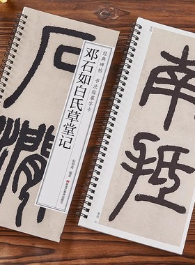 清邓石如白氏草堂记篆书毛笔书法字帖经典碑帖书法临摹字卡庐山草堂记墨迹本初学者学生成人入门近距离临摹临摹卡附简体旁注