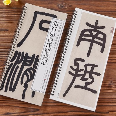 清邓石如白氏草堂记篆书毛笔书法字帖经典碑帖书法临摹字卡庐山草堂记墨迹本初学者学生成人入门近距离临摹临摹卡附简体旁注