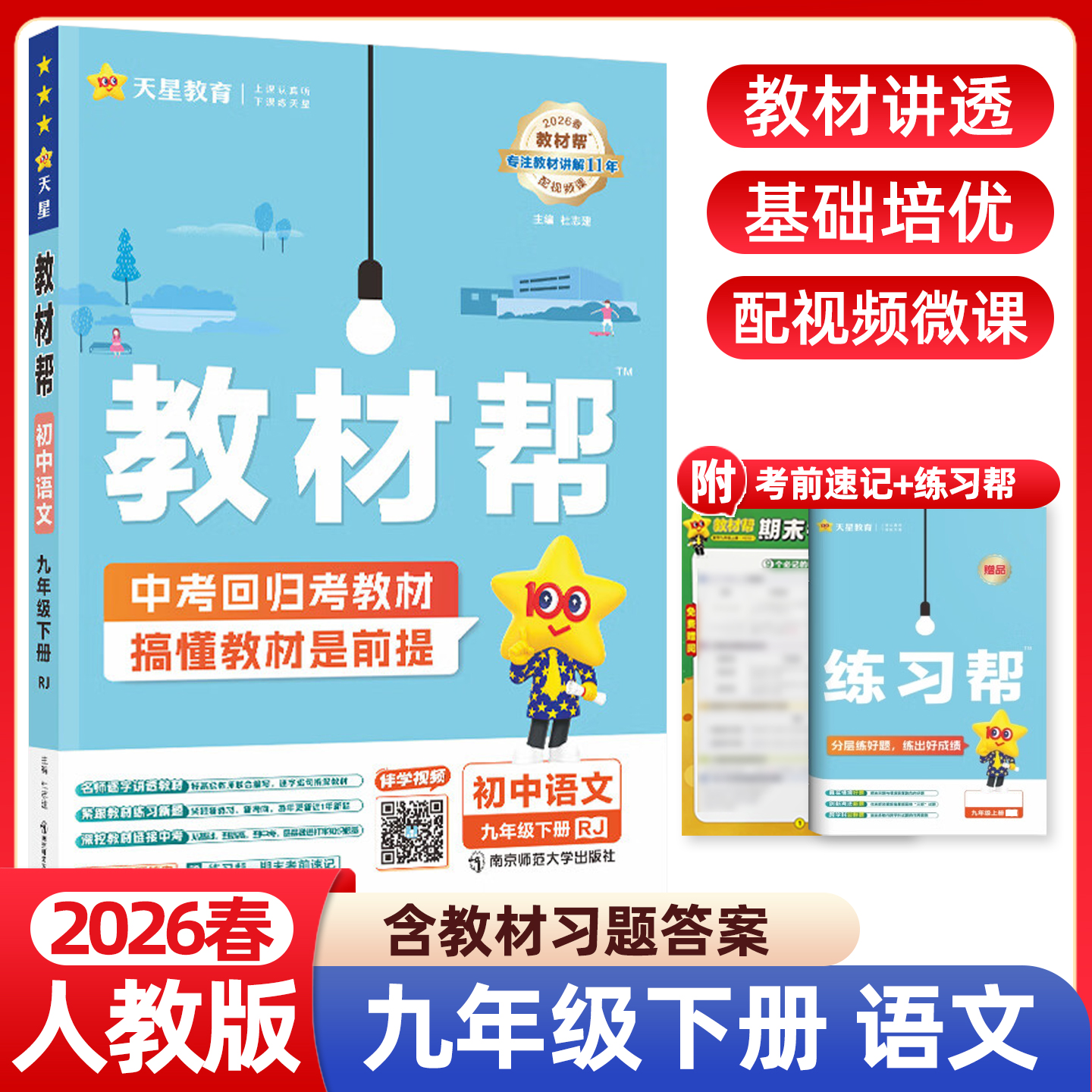 2026春初中教材帮九年级下册语文人教版RJ版初三9年级课本同步讲解练习册辅导中学教材全解教辅预习复习资料书课堂笔记作业帮天星