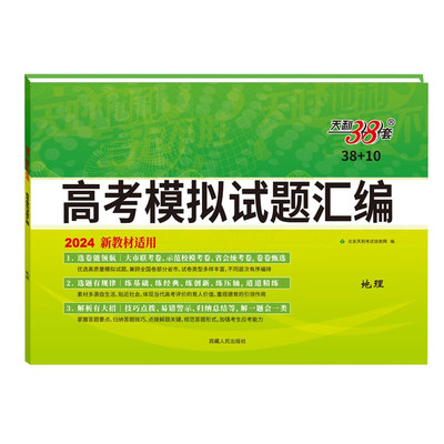 2024 新教材适用高考模拟试题汇编 高中地理高考备考考前一轮二轮复习强化训练历年真题高三必刷真题模拟检测卷 天利38套