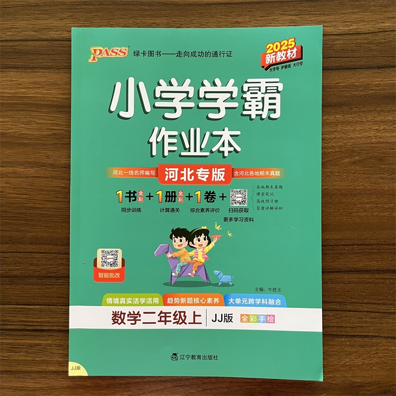 2025秋冀教新版小学学霸作业本二年级数学上册同步练习册知识点提优训练练习题全套送试卷达标测试同步教材天天练PASS绿卡图书