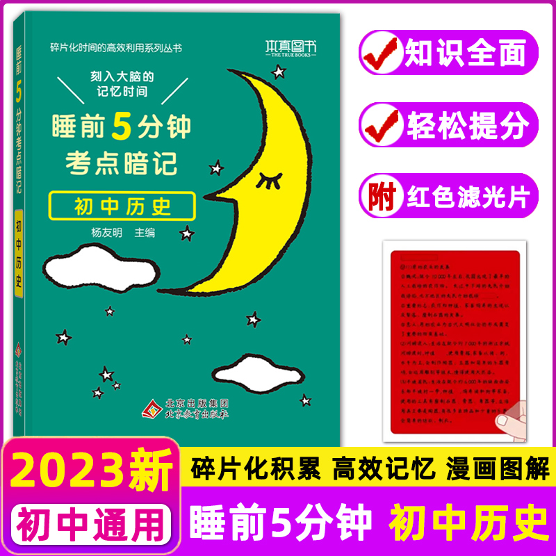 睡前5分钟考点暗记初中通用口袋书人教版历史中考点小四门知识点复习工具书睡前五分钟漫画图解高效记忆知识巩固