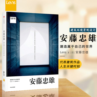 安藤忠雄 建造属于自己的世界 安藤忠雄 著 手稿记录  安藤和Lens联手撰稿编排 建筑 艺术