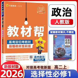 2025秋教材帮高中政治选择性必修1当代国际政治与经济人教版RJ版 高二政治课本同步讲解教材完全解读训练习题册教辅资料辅导书天星