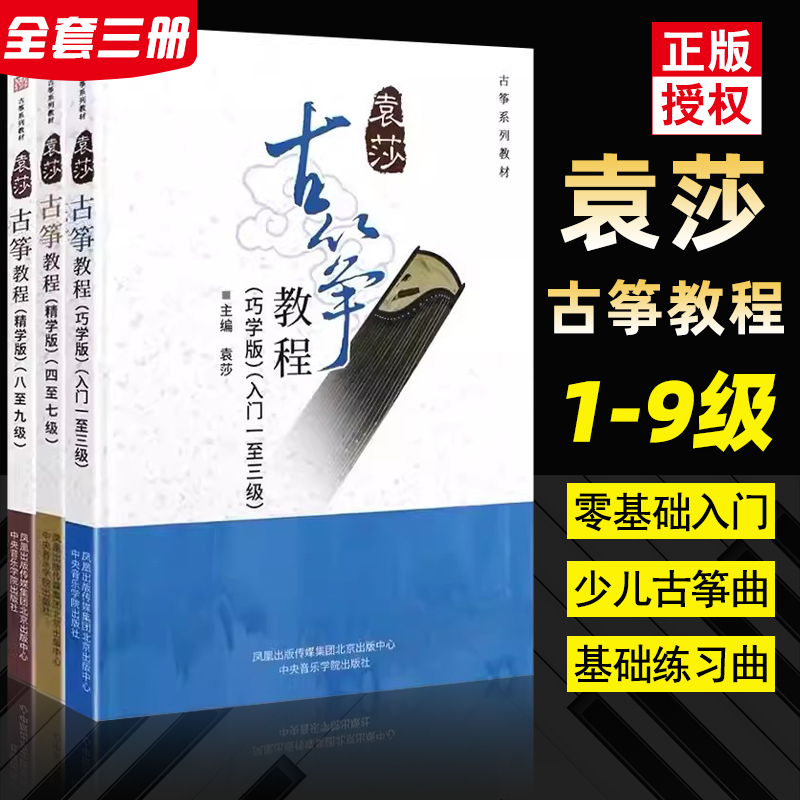 正版袁莎古筝教程1-3级4-7级8-9级1-9级巧学精学版古筝初学入门基础练习曲教材教程书中央音乐学院古筝成人儿童零基础流行歌曲曲谱