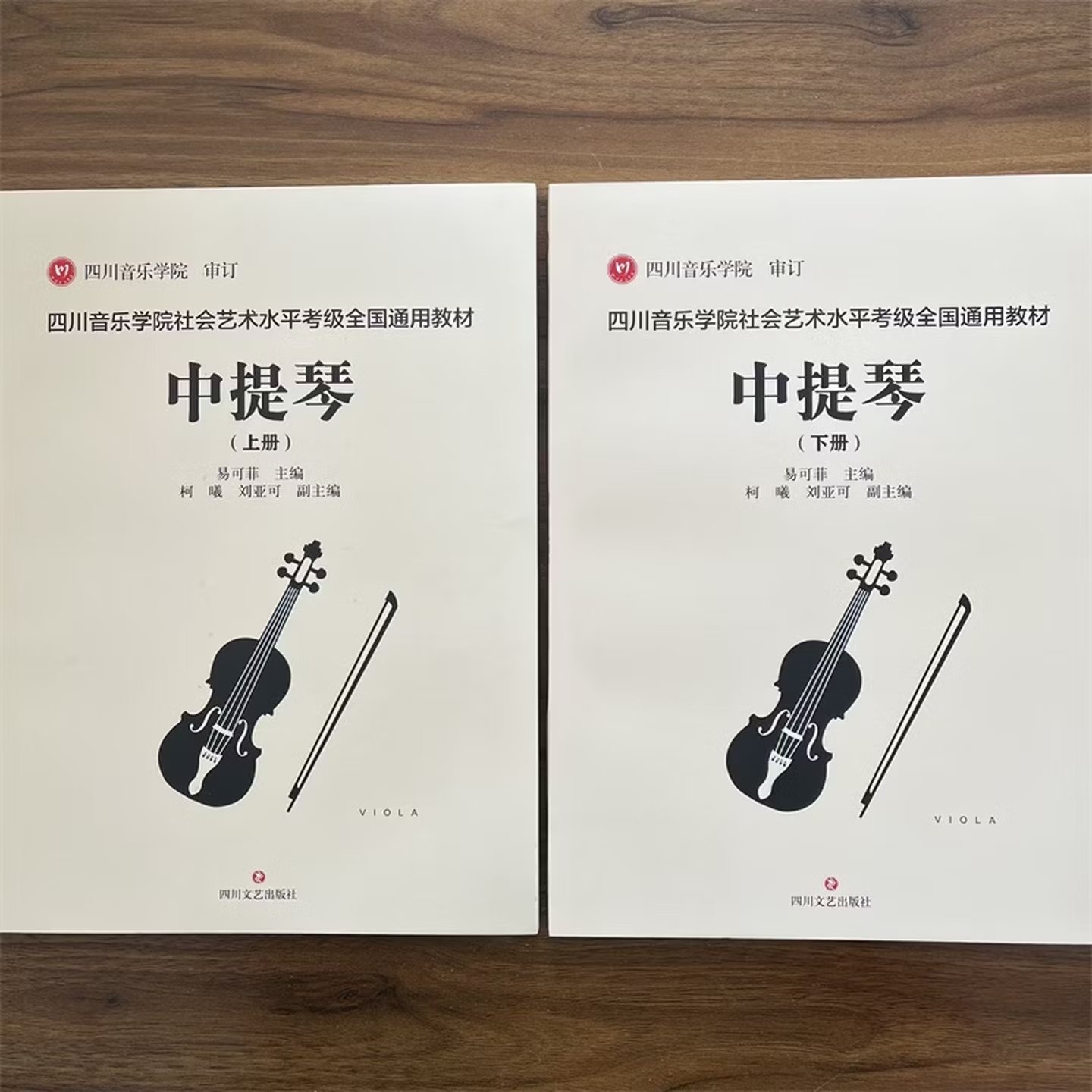 正版 全2册 四川音乐学院社会艺术水平考级全国通用教材 中提琴上下册 四川音乐学院 审定