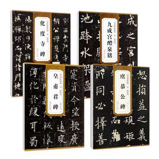 正版全4册欧阳询历代碑帖精粹 九成宫醴泉铭+皇甫君碑+虞恭公碑+化度寺碑高清原碑帖附技法解析 书法初学者入门临摹