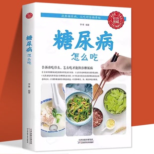 食谱书防治并发症中医食疗养生书籍降血糖 养生食饮食物糖尿饼病人降血糖 五谷杂粮食疗养生中医保健 糖尿病怎么吃 彩色图解