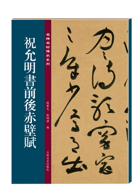 祝允明书前后赤壁赋 名碑名帖傳承系列 孙宝文编 原碑全文高清彩印附繁体旁注 草书毛笔书法练字帖临摹鉴赏碑帖墨迹本入门基础教程