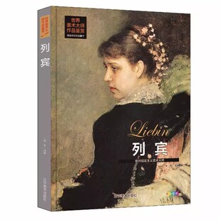 世界美术大师作品鉴赏.列宾 西方绘画美术史精选原版画集 世界经典大师油画美术画册作品艺术鉴赏书籍世界美术名作鉴赏阅读书籍
