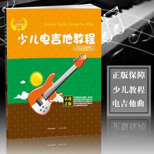 吉他基础教程书 少儿电吉他教程 自学教材 电吉他初学者入门教程书 少儿音乐课程 零基础