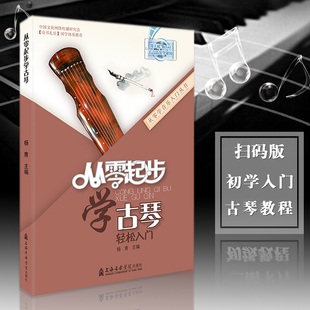 版 从零起步学古琴扫码 杨青著古琴入门教程教程书 初学者古琴自学教材书 社 上海音乐学院出版 满2件减2元