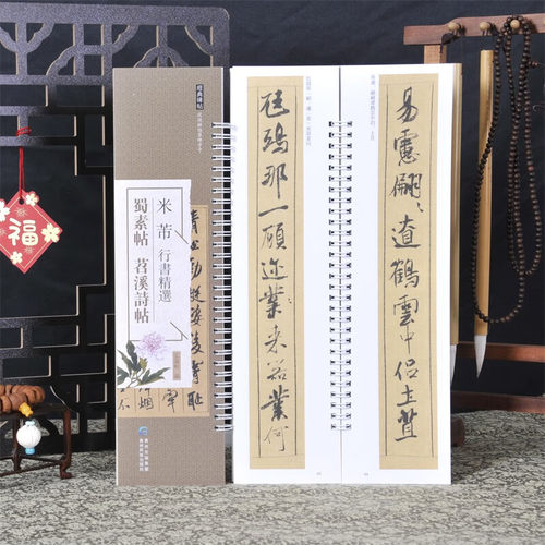 米芾蜀素帖苕溪诗帖弘蕴轩编