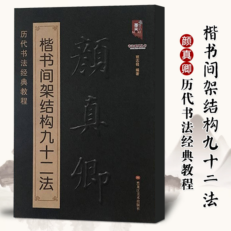 正版颜真卿楷书间架结构九十二法 颜体毛笔软笔楷书书法练字帖成人临摹书法入门儿童毛笔初学笔画学习教程 简体旁注