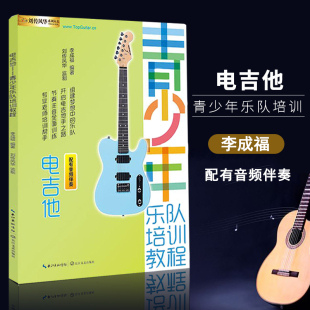 电吉他青少年乐队教程李成福电吉他新手零基础入门从零开始学电吉他教程进阶排练曲目教材伴奏独奏电吉他书
