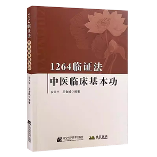 1264临证法：中医临床基本功 辨证治疗用药心得 中医理论进行新阐述 明确了研究对象及方法 安天宇 王金城编著 辽宁科学技术中医