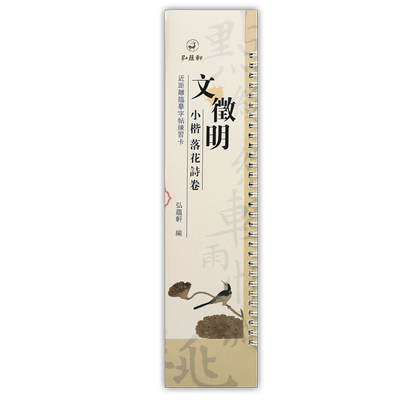 文征明小楷落花诗册临摹字帖练习