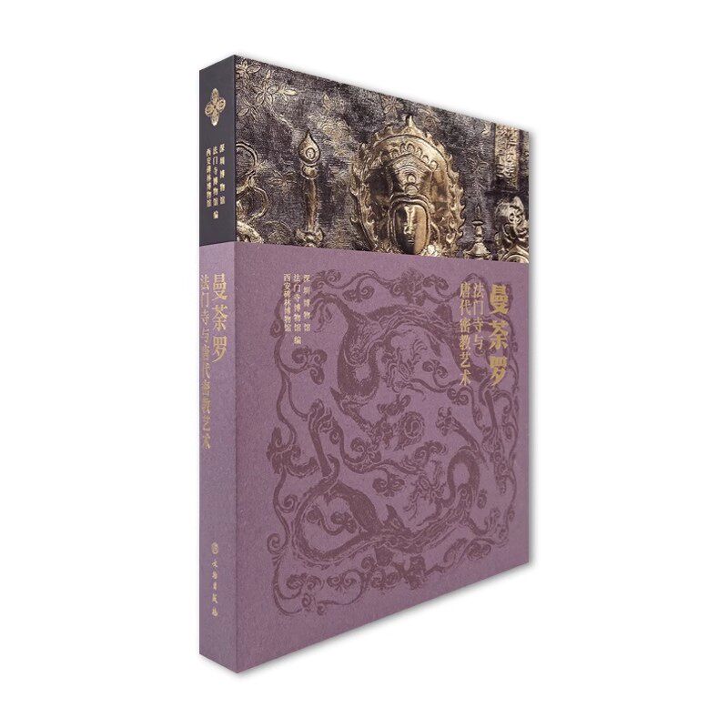 一版二印 曼荼罗:法门寺与唐代密教艺术 艺术 佛教艺术 造像 密教艺术 法器 法门寺 法门寺地宫 西安安国寺旧址 文物出版社直发