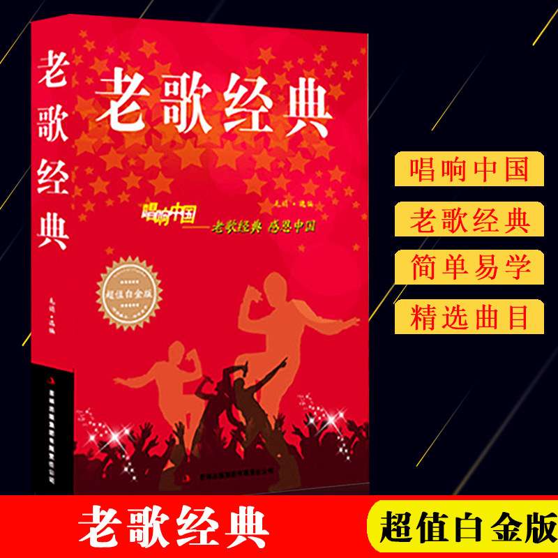 感恩中国流行歌曲书白金版乐理成人简谱歌曲歌词乐谱音乐歌曲简谱书