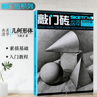 正版敲门砖系列美术央美清华几何形体多角度石膏几何形体素描静物李家友熊飞素描入门基础教程组合高考美术自学教材
