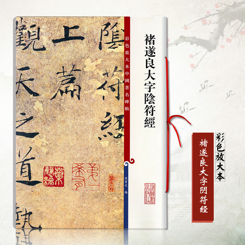 正版褚遂良大字阴符经彩色放大本中国碑帖繁体旁注楷书笔字帖碑帖 孙宝文 编收藏赏析研究畅销书籍