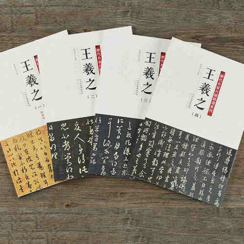 历代名家尺牍精选系列 王羲之全四册王羲之一二三四共收236件手札墨迹本字帖行草行书草书毛笔书法字帖