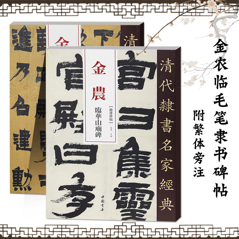 【满2件减2元】金农隶书选华山庙碑 清代隶书名家经典2本 毛笔隶书碑帖书法练字帖 繁体旁注 中国书店图片