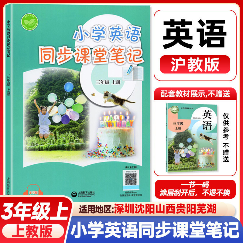现货小学英语同步课堂笔记三年级下册英语沪教牛津版同步改版后课本教材 上教版一二三四年级上册下册学生英语同步练习 上海教育