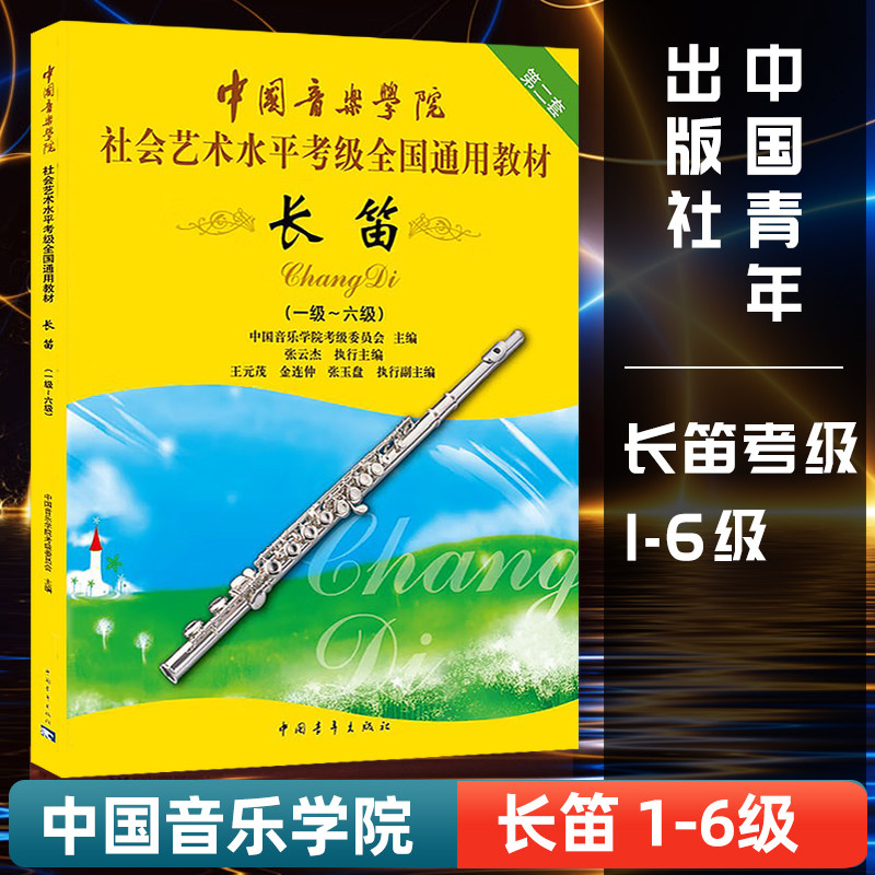 正版长笛1-6级中国音乐学院社会艺术水平考级全国通用教材第二套 实用教材长笛考级标准课程乐理知识基础教程