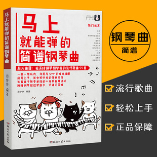 【满2件减2元】马上就能弹的简谱钢琴曲赠音频钢琴键位帮助卡成年人钢琴谱教程材流行歌曲影视配乐音乐钢琴曲集歌曲初学者入门