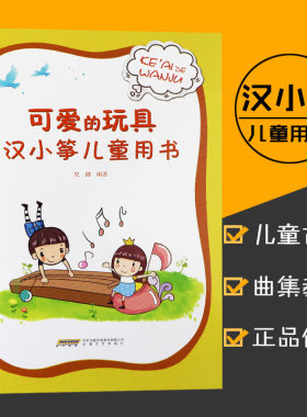【满2件减2元】可爱的玩具汉小筝儿童用书史健著幼稚园儿童艺术书籍3-6岁儿童趣味学古筝基础入门教材每日必弹古筝指法书籍