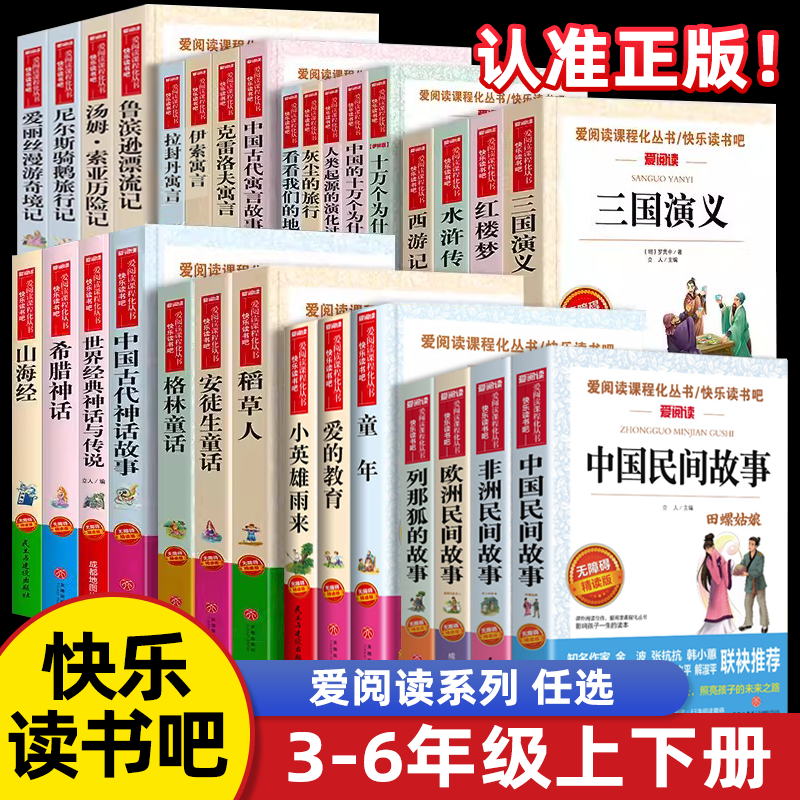 爱阅读快乐读书吧三四五六年级上册下册必读无障碍精读版爱的教育小英雄雨来童年小学生课外阅读书名著青少年必读课外书老师推荐