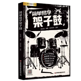 简单易学架子鼓教材教程成人青少年儿童零基础入门启蒙爵士鼓奏法抖音流行歌曲集solo独奏鼓谱加花乐谱曲谱教学书视频示范音频伴奏
