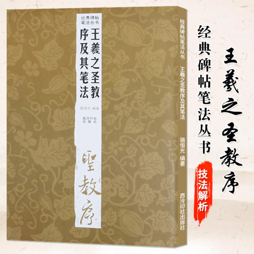 王羲之圣教序及其笔法经典碑帖