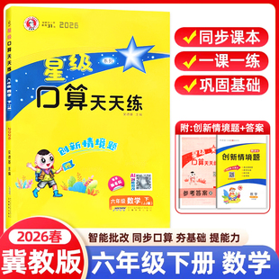 2026春星级口算天天练六年级下册冀教版JJ版小学数学同步专项训练题练习册口算心算速算计算题卡应用题竖式小达人能手大通关荣德基