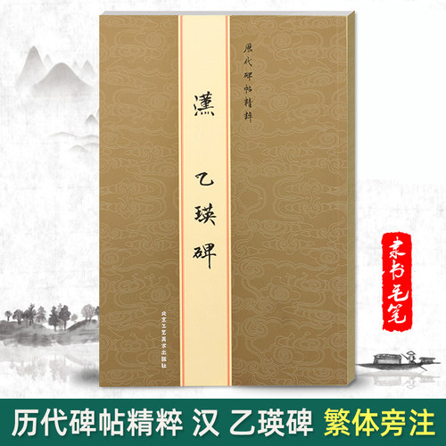 正版汉乙瑛碑历代碑帖精粹陈高潮繁体旁注金色封面毛笔隶书字帖碑帖书法练习临摹技法书写原碑原帖练字贴北京工艺美术