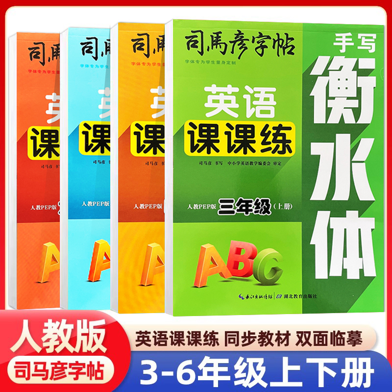 人教PEP版手写衡水体英语课课练 三四五六年级上下册司马彦字帖小学生3456年级同步英语书单词短语临摹字帖正楷铅笔钢笔硬笔练字本