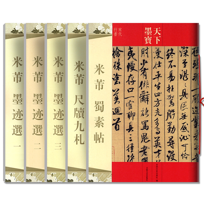 米芾书法全集墨迹选蜀素帖尺牍九札苕溪诗帖天下墨宝黄庭坚松风阁诸上座帖文徵明前后赤壁赋归去来辞琵琶毛笔行书草书楷书字帖临摹