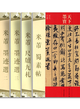米芾书法全集墨迹选蜀素帖尺牍九札苕溪诗帖天下墨宝黄庭坚松风阁诸上座帖文徵明前后赤壁赋归去来辞琵琶毛笔行书草书楷书字帖临摹