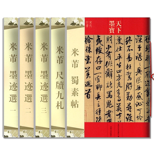 米芾书法全集墨迹选蜀素帖尺牍九札苕溪诗帖天下墨宝黄庭坚松风阁诸上座帖文徵明前后赤壁赋归去来辞琵琶毛笔行书草书楷书字帖临摹