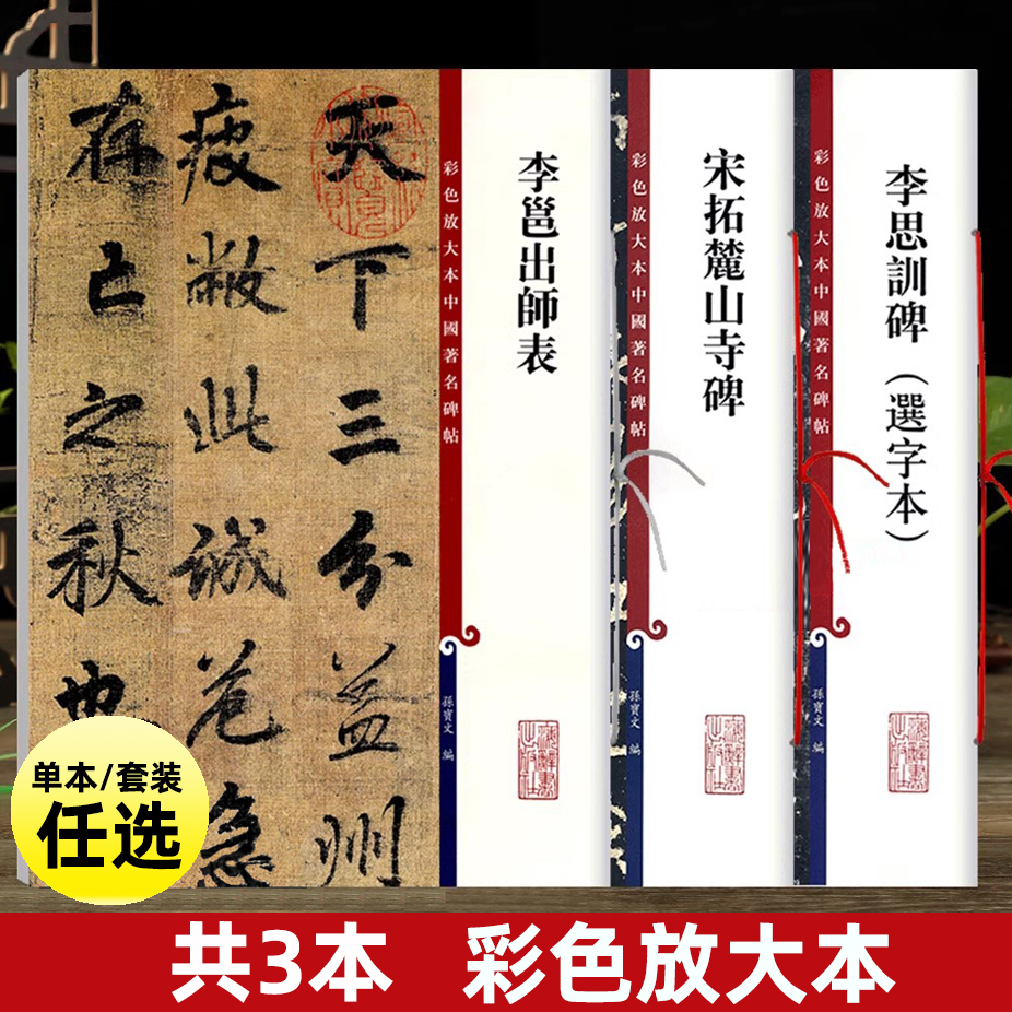 正版 3本任选 李邕出师表 宋拓麓山寺碑 李思训碑（选字本）李北海书法毛笔字帖 中国著名碑帖彩色放大本 繁体旁注 上海辞书