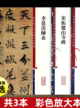 正版 3本任选 李邕出师表 宋拓麓山寺碑 李思训碑（选字本）李北海书法毛笔字帖 中国著名碑帖彩色放大本 繁体旁注 上海辞书