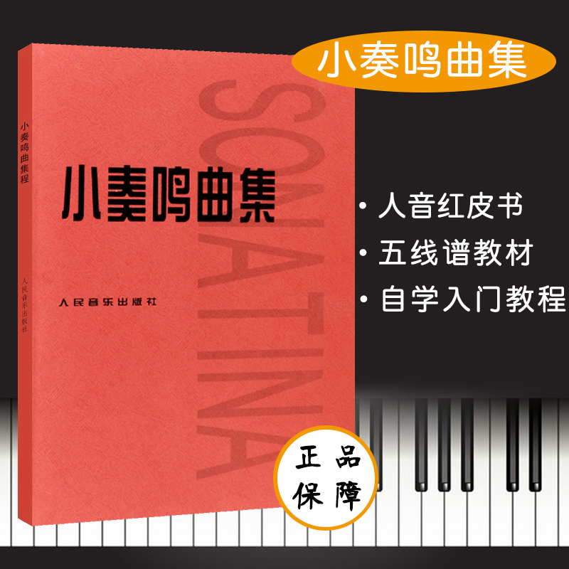 正版小奏鸣曲集音乐书籍钢琴教材人音红皮书钢琴曲集入门教程舒伯特巴赫贝多芬莫扎特克列门蒂大调前奏曲