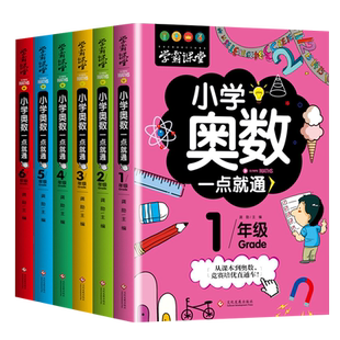 奥数教程全套6册小学奥数一点就通举一反三创新思维读本题库小学生一年级二三四五六数学练习题逻辑训练择数奥数精讲测试学霸课堂