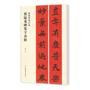 正版张猛龙碑集字春联 春联挥毫 沈菊编 简体旁注 北魏楷书毛笔书法成人学生临摹帖练习字帖古帖选字对联作品集上海书画
