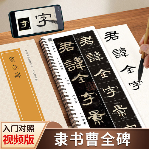 汉隶曹全碑隶书毛笔临摹字帖曹全碑原帖高清修复对照字卡初学者隶书入门教程全文视频放大版字字要点解析近距离书法临摹卡简体旁注