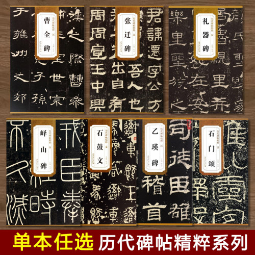 历代碑帖精粹石鼓文乙瑛碑礼器碑