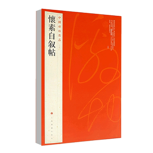 怀素自叙帖中国碑帖名品64释文注释繁体旁注草书毛笔字帖软笔书法临摹临帖练习古帖墨迹本鉴赏历代集评上海书画出版