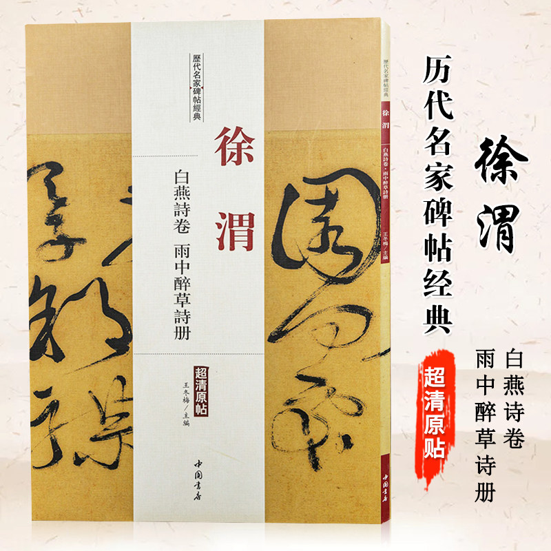 徐渭白燕诗卷雨中醉草诗册历代名家碑帖原贴王冬梅主编繁体旁注草书行书毛笔书法成人学生临摹练习字帖古帖中国书店