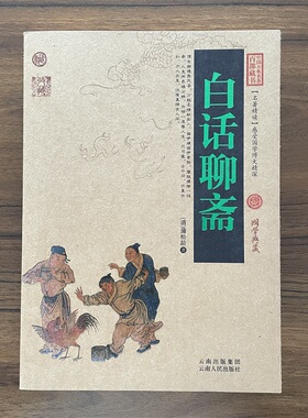白话聊斋聊斋志异正版蒲松龄著青少年成人阅读妖魔鬼怪狐仙鬼故事神魔神话故事讽刺小说罗刹海市中国古典名著书籍
